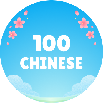 100Chinese
